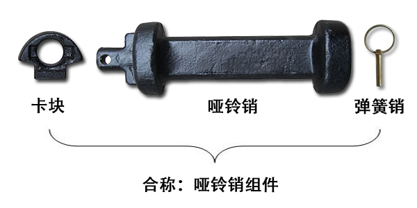 啞鈴銷和啞鈴銷組件一樣嗎？